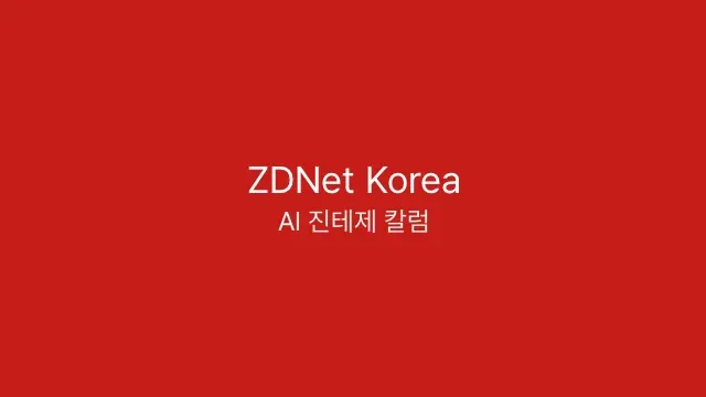 ZDNet Korea: 판사를 AI가 대체한다고? 굉장한 착각